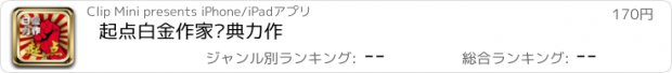 おすすめアプリ 起点白金作家经典力作