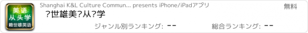 おすすめアプリ 赖世雄美语从头学