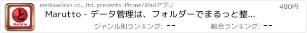 おすすめアプリ Marutto - データ管理は、フォルダーでまるっと整理整頓