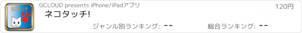 おすすめアプリ ネコタッチ!