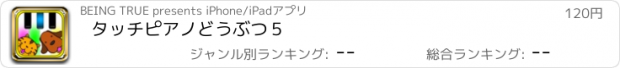 おすすめアプリ タッチピアノどうぶつ５