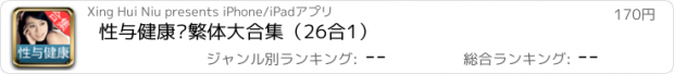 おすすめアプリ 性与健康简繁体大合集（26合1）