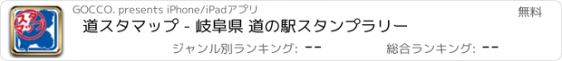 おすすめアプリ 道スタマップ - 岐阜県 道の駅スタンプラリー