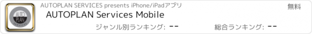 おすすめアプリ AUTOPLAN Services Mobile