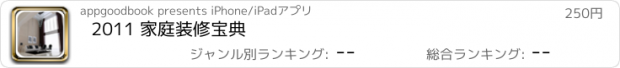 おすすめアプリ 2011 家庭装修宝典