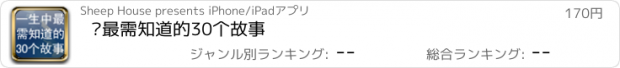 おすすめアプリ 你最需知道的30个故事