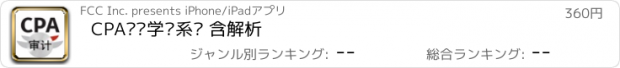 おすすめアプリ CPA审计学习系统 含解析