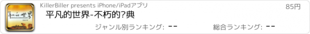 おすすめアプリ 平凡的世界-不朽的经典