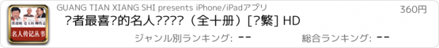 おすすめアプリ 读者最喜爱的名人传记丛书（全十册）[简繁] HD