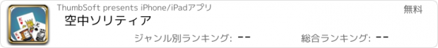 おすすめアプリ 空中ソリティア