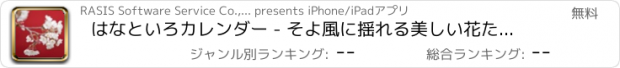 おすすめアプリ はなといろカレンダー - そよ風に揺れる美しい花たち - 2012