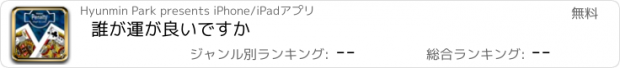 おすすめアプリ 誰が運が良いですか