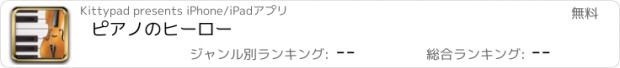 おすすめアプリ ピアノのヒーロー