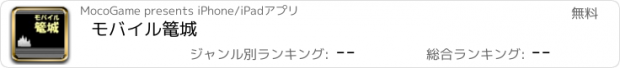 おすすめアプリ モバイル篭城