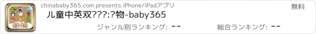 おすすめアプリ 儿童中英双语图鉴:动物-baby365