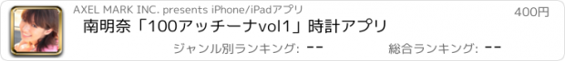 おすすめアプリ 南明奈「100アッチーナvol1」時計アプリ