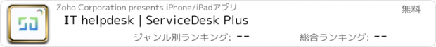 おすすめアプリ IT helpdesk | ServiceDesk Plus