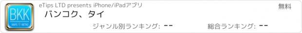 おすすめアプリ バンコク、タイ