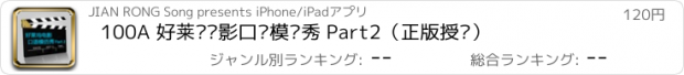 おすすめアプリ 100A 好莱坞电影口语模仿秀 Part2（正版授权）