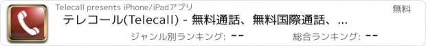 おすすめアプリ テレコール(Telecall) - 無料通話、無料国際通話、ならびにバーチャル番号