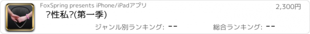 おすすめアプリ 两性私语(第一季)