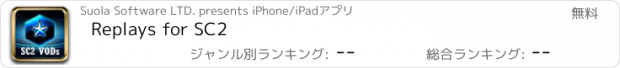 おすすめアプリ Replays for SC2
