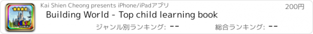 おすすめアプリ Building World - Top child learning book