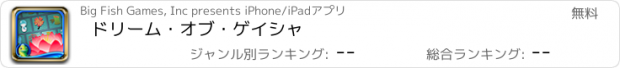 おすすめアプリ ドリーム・オブ・ゲイシャ