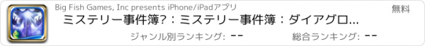 おすすめアプリ ミステリー事件簿®：ミステリー事件簿：ダイアグローブの伝説 ™ コレクターズ・エディション HD - アイテム探しアドベンチャー