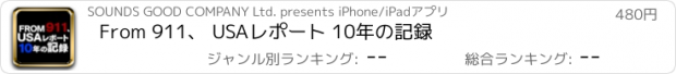 おすすめアプリ From 911、 USAレポート 10年の記録