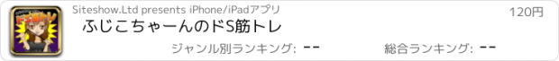 おすすめアプリ ふじこちゃーんのドS筋トレ