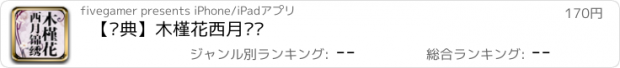 おすすめアプリ 【经典】木槿花西月锦绣