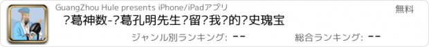 おすすめアプリ 诸葛神数-诸葛孔明先生遗留给我们的历史瑰宝