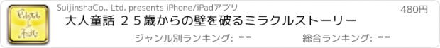 おすすめアプリ 大人童話 ２５歳からの壁を破るミラクルストーリー