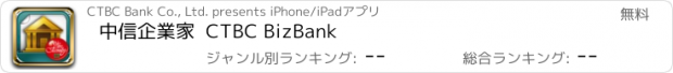 おすすめアプリ 中信企業家  CTBC BizBank