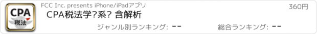 おすすめアプリ CPA税法学习系统 含解析