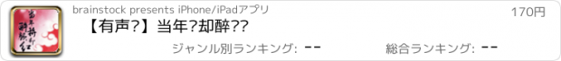 おすすめアプリ 【有声书】当年拼却醉颜红