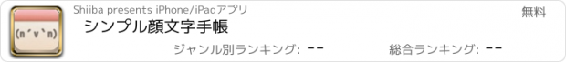 おすすめアプリ シンプル顔文字手帳