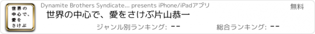 おすすめアプリ 世界の中心で、愛をさけぶ　片山恭一