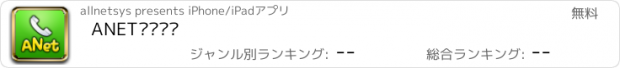 おすすめアプリ ANET안심번호