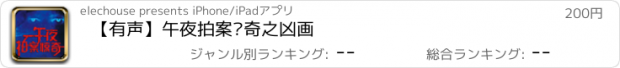 おすすめアプリ 【有声】午夜拍案惊奇之凶画