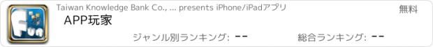 おすすめアプリ APP玩家