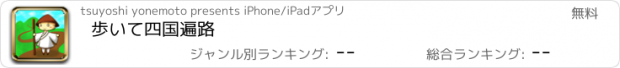 おすすめアプリ 歩いて四国遍路