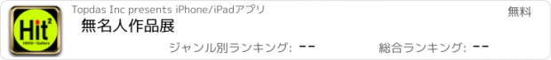 おすすめアプリ 無名人作品展