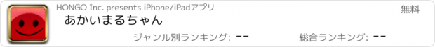 おすすめアプリ あかいまるちゃん