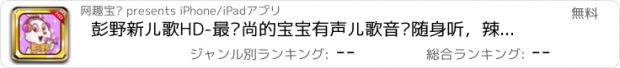 おすすめアプリ 彭野新儿歌HD-最时尚的宝宝有声儿歌音乐随身听，辣妈萌宝必备好声音（免费下载）