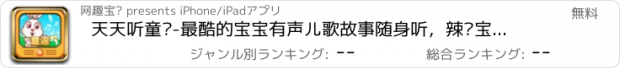 おすすめアプリ 天天听童谣-最酷的宝宝有声儿歌故事随身听，辣妈宝贝必备早教好帮手（免费应用）