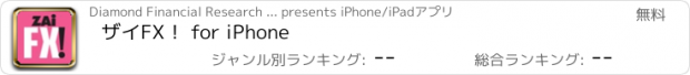 おすすめアプリ ザイFX！ for iPhone