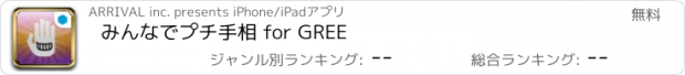 おすすめアプリ みんなでプチ手相 for GREE