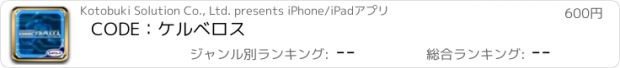おすすめアプリ CODE：ケルベロス
